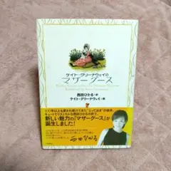 2003年第１発行　ケイト・グリーナウェイのマザーグース　西田ひかる訳