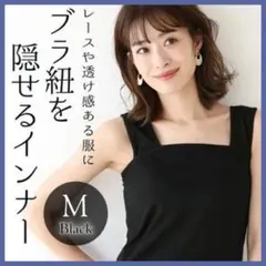 ブラ紐隠しインナー 黒 ブラック M キャミソール タンクトップ シャツ 肌着