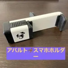 【中古品】アバルト スマホホルダー