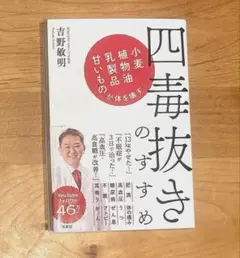 四毒抜きのすすめ 小麦・植物油・乳製品・甘いものが体を壊す