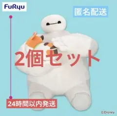 【新品・匿名】ベイマックス＆モチ ペアぬいぐるみ 2個