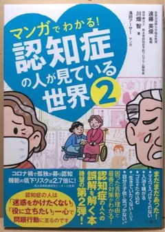 マンガでわかる! 認知症の人が見ている世界2