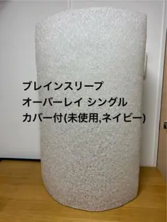 ブレインスリープ オーバーレイ シングル カバー