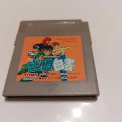 幽遊白書 ゲームボーイソフト　幽☆遊☆白書