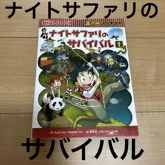 ナイトサファリのサバイバル 1
