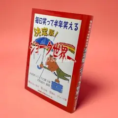 【中古品】 毎日笑って半年笑える 決定版！ジョーク世界一 天馬龍行著 初版