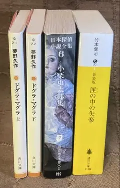 夢野久作 小栗虫太郎 竹本健治 ドグラ・マグラ 黒死館殺人事件 匣の中の失楽 他