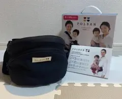 【美品】POLBAN ポルバン ヒップシート ショルダー付き