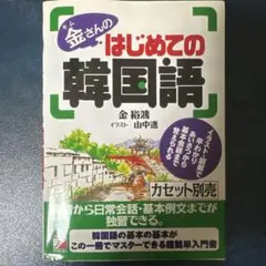 金さんのはじめての韓国語