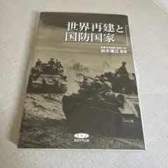 世界再建と国防国家