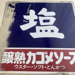 カゴメソース　ホーロー看板　昭和レトロ　琺瑯看板　アンティーク カゴメソースホーロー看板昭和レトロ琺瑯看板アンティーク