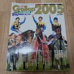 週刊ギャロップ臨時増刊号Gallop JRA重賞年鑑2005