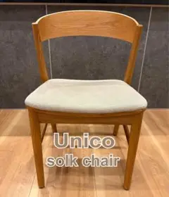 【Unico】 solk chair ダイニングチェア