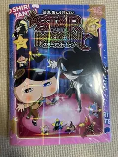 アニメコミックおしりたんてい18 映画スター・アンド・ムーン　dvdなし本のみ