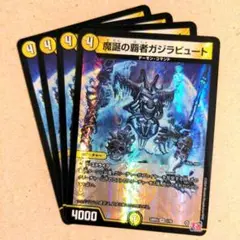 魔誕の覇者ガジラビュート 4枚