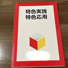 特色実践 特色応用　神奈川県某大手進学塾使用