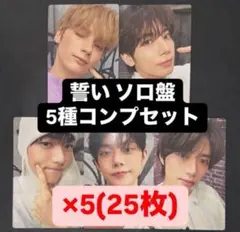 TXT 誓い CHIKAI ソロ盤 初回限定盤 封入トレカ 5種コンプ ✖︎5B