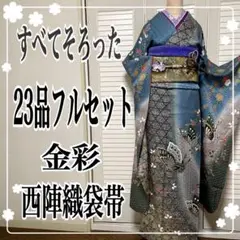 全てそろった特選 高級 正絹 振袖フルセット❣️京都西陣袋帯 振袖一式❣️
