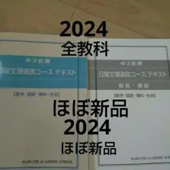 中3前期 日曜文理選抜コース テキスト　2024　ほぼ新品