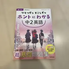 ひとつずつ すこしずつ ホントにわかる 中2英語
