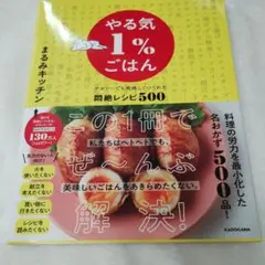 まるみキッチンやる気1%ごはん レシピ本　KADOKAWA
