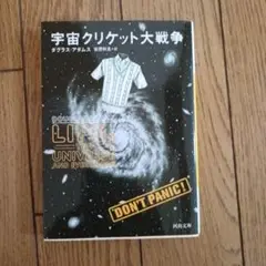 宇宙クリケット大戦争 ダグラス・アダムス著