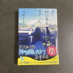 「また、同じ夢を見ていた」文庫 美品