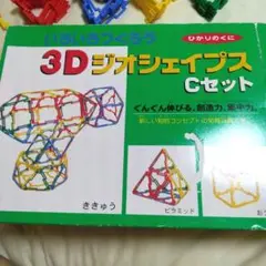 3Dジオシェイプス Cセット