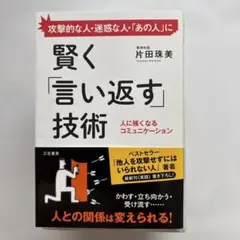 賢く「言い返す」技術