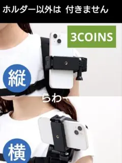 【3COINS】バックパック用 トラベルスマホホルダー 新品 匿名配送
