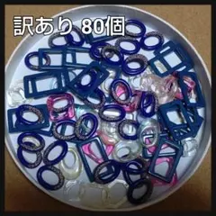 セール★訳あり アクリルリング 80個セット