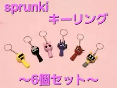 新品未使用★ スプランキー sprunki キーホルダー 6個セット