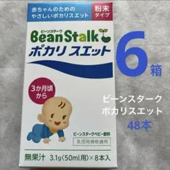 ビーンスターク ポカリスエット 粉末 ベビー 6箱