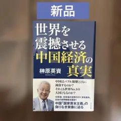 世界を震撼させる中国経済の真実