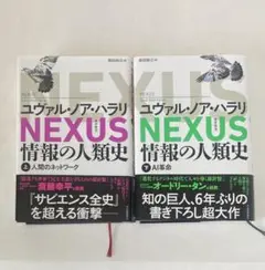 NEXUS 情報の人類史 上・下巻