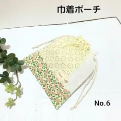 ハンドメイド 　巾着袋　巾着ポーチ　小物入れ　【No.6】