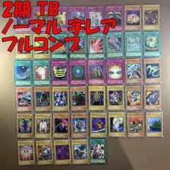 No.10963 遊戯王 2期 TB ノーマル 字レア フルコンプ