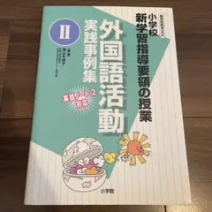 外国語活動実践事例集 小学校新学習指導要領の授業 2