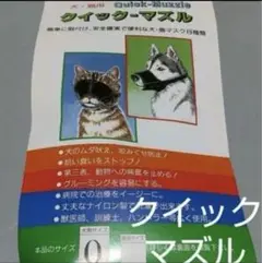 ☆未使用クイックマズル 0号 犬用口輪　無駄吠え、噛み癖防止☆