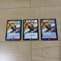 デュエマ　天使と悪魔の墳墓　3枚セット