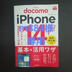 docomo iPhone 14 入門書