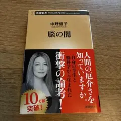 【定価946円】美品 脳の闇 中野信子