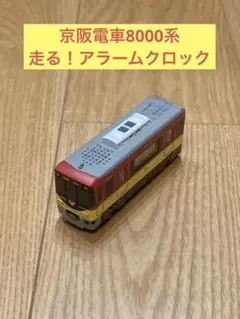 京阪電車 走る！アラームクロック 4個セット 走るアラームクロック 京阪電車 3000系｜Yahoo!フリマ（旧PayPay