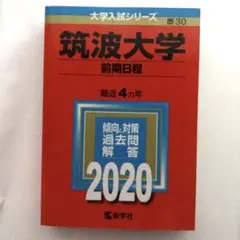 筑波大学2020