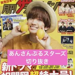 月刊ザテレビジョン　8月号首都圏版　あんさんぶるスターズ切り抜き