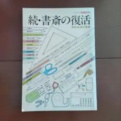 続・書斎の復活