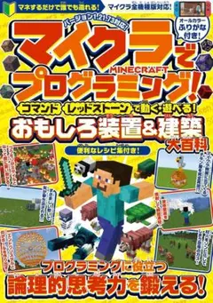 【マインクラフト攻略本】マイクラでプログラミング!　コマンド・レッドストーンなど