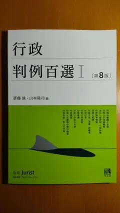 行政判例百選Ⅰ〔第8版〕 別冊ジュリスト 第260号