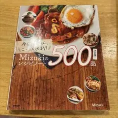 今日のごはん、これに決まり!Mizukiのレシピノート決定版!500品