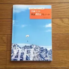 値下げ大学入学共通テスト　英語４０分プレノート